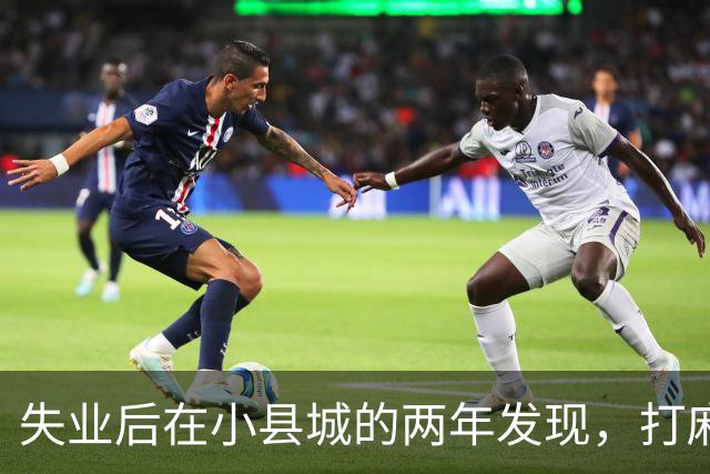 失业后在小县城的两年发现，打麻将和性生活才是普通人底色！