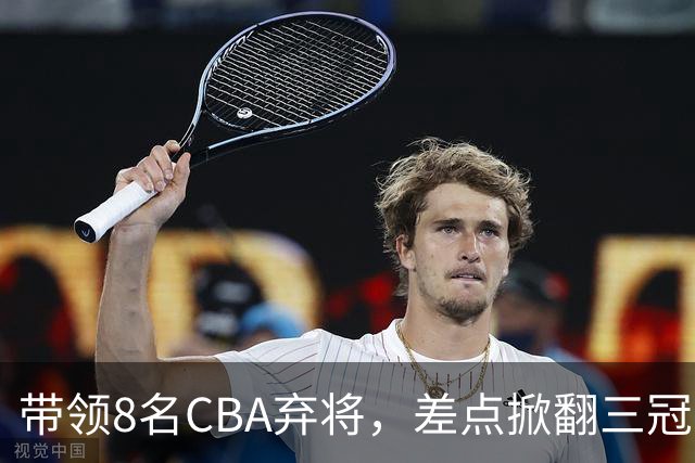 带领8名CBA弃将，差点掀翻三冠王，球迷：让他取代郭士强做国帅