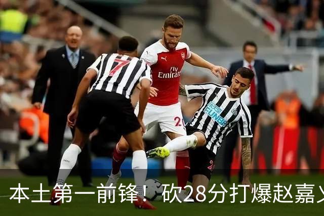 本土第一前锋！砍28分打爆赵嘉义朱松炜，郭士强该把他召回国家队了
