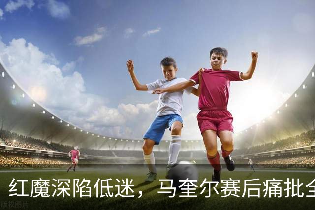 红魔深陷低迷，马奎尔赛后痛批全队勇气缺失，回应马丁内斯风波